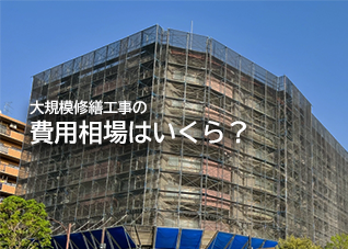 大規模修繕工事の費用相場はいくら？