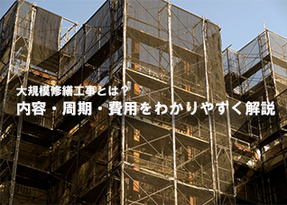 大規模修繕工事とは？内容・周期・費用をわかりやすく解説