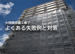 大規模修繕工事でよくある失敗例と対策