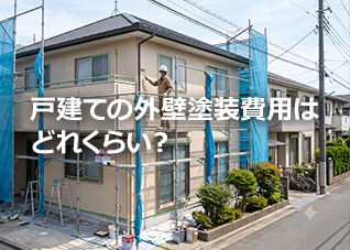 戸建ての外壁塗装費用はどれくらい？