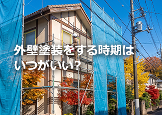 外壁塗装をする時期はいつがいい？