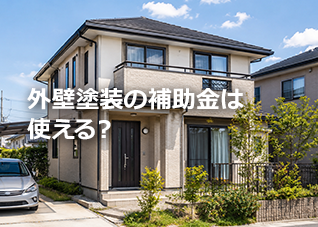 外壁塗装の補助金は使える？